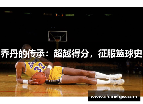 乔丹的传承：超越得分，征服篮球史