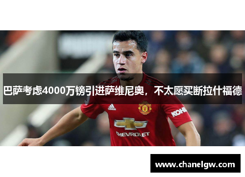 巴萨考虑4000万镑引进萨维尼奥，不太愿买断拉什福德